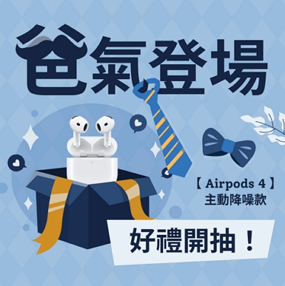 好禮開抽！完成3步驟　把AirPods 4帶回家